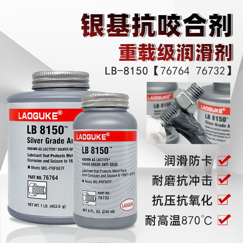 高温抗咬合剂LB8150银基76732 76764螺丝防烧结镍基LB771不锈钢77