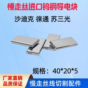 慢走丝沙迪克导电块苏三光徕通给电板精呈机钨钢带电块40*20/10*5