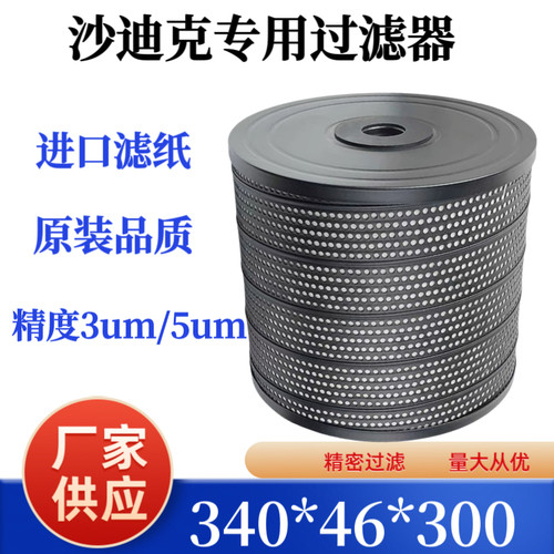 沙迪克线切割过滤器慢走丝滤芯滤网过滤桶滤王TW35滤芯340*46*300