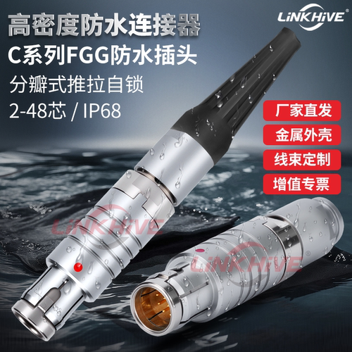 东莞领航C系列FGG防水插头连接器