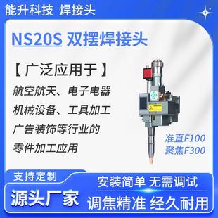 NS20S双摆焊接头厂家准直F100聚焦F300安装 简单无需调试焊接头