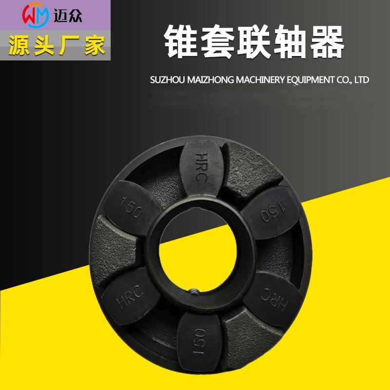 HRC联轴器锥套联轴器HRC梅花联轴器三爪联轴器传动轴减速机高效
