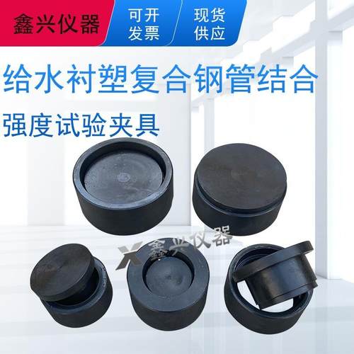 给水衬塑复合钢管结合强度试验夹具装置CJT136给水衬塑粘结强度