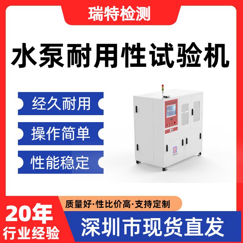 水泵耐用性试验机高低温、压力循环、流量控制、寿命耐久性试验