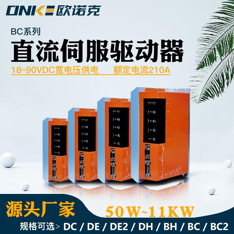 直流伺服驱动器BC系列18~90V响应频率2MHz数字化电机驱动控制系统