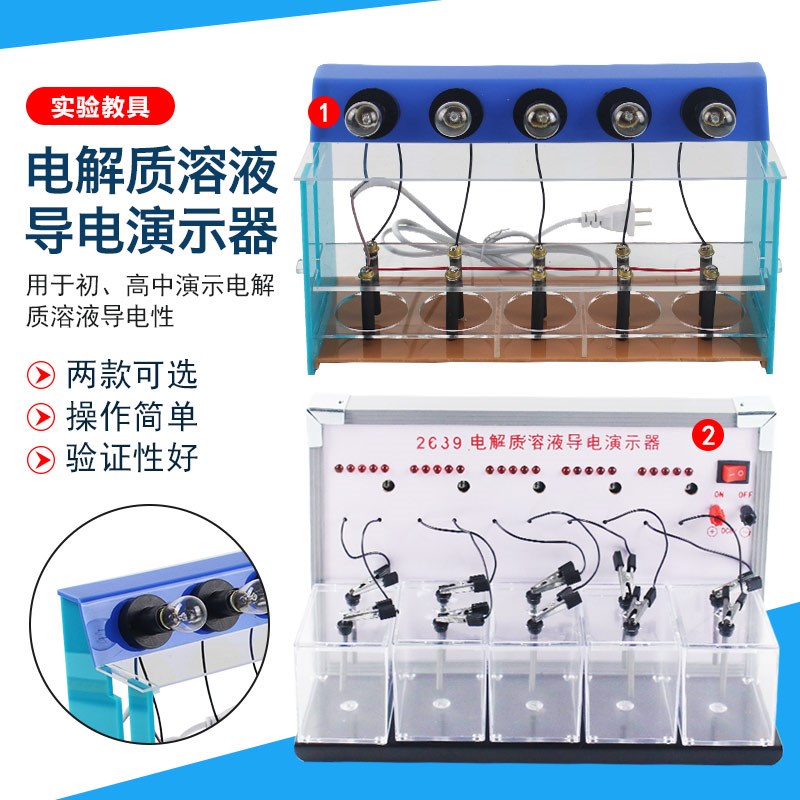 电解质溶液导电e实验器演示器灯泡款式发光二极管式中学高中导电