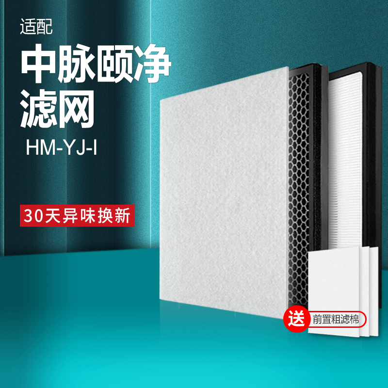 适配中脉颐净负离子空气净化器滤网hm-yj-iHEPA活性炭过滤芯套装