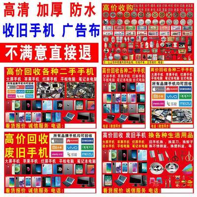 旧手机广告布地摊布喷绘布废旧手机电脑摆摊回收高清收手机广告牌