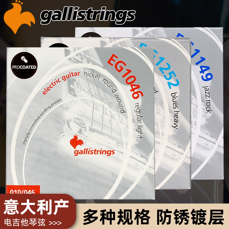 意大利Gallistrings加利 EG1046电吉他弦镀镍防锈镀层琴弦一套6根