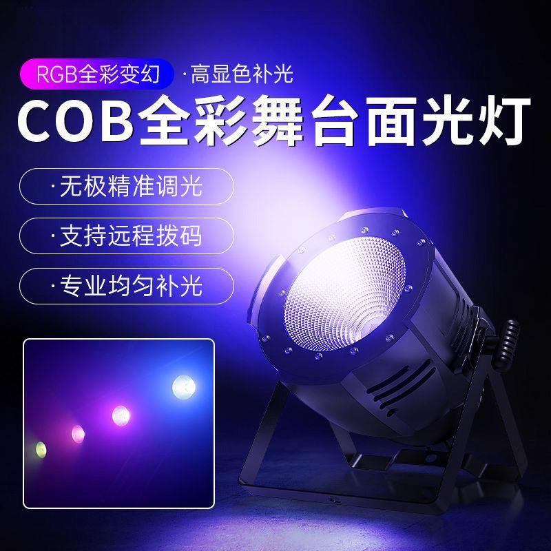 舞台灯光全彩COB面光灯声控LED帕灯KTV酒吧染色灯暖光婚庆演出灯