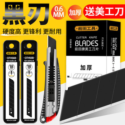 前田美工刀刀片大号18mm壁纸墙纸裁纸加厚工业用小号9mm锋锐刀片