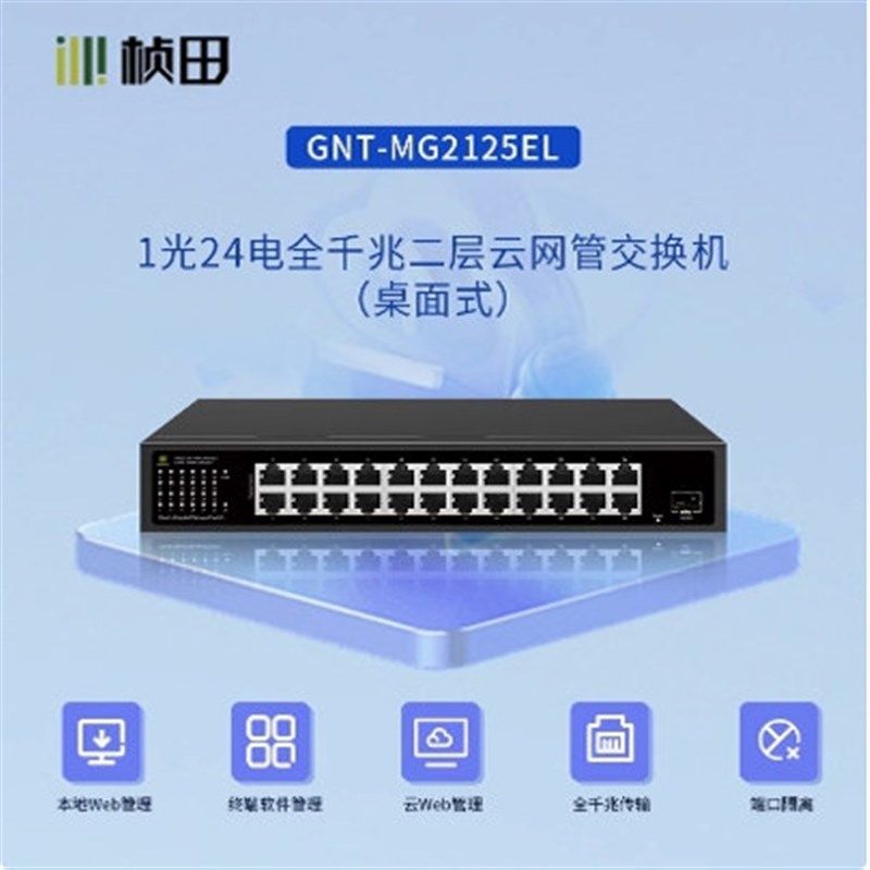 桢田1光24电 MG2125EL 二层全千兆网管交换机管理型桌面式交换机