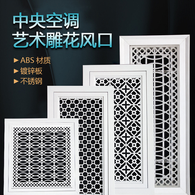铝合金中央空调艺术雕花出风口花式格栅暖气罩装饰ABS雕花出风口