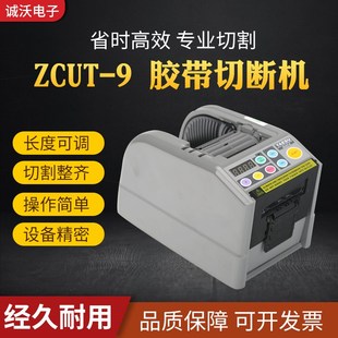 ZCUT 9胶带切断机自动胶纸切割机保护膜裁切机双面胶美纹纸剪切机