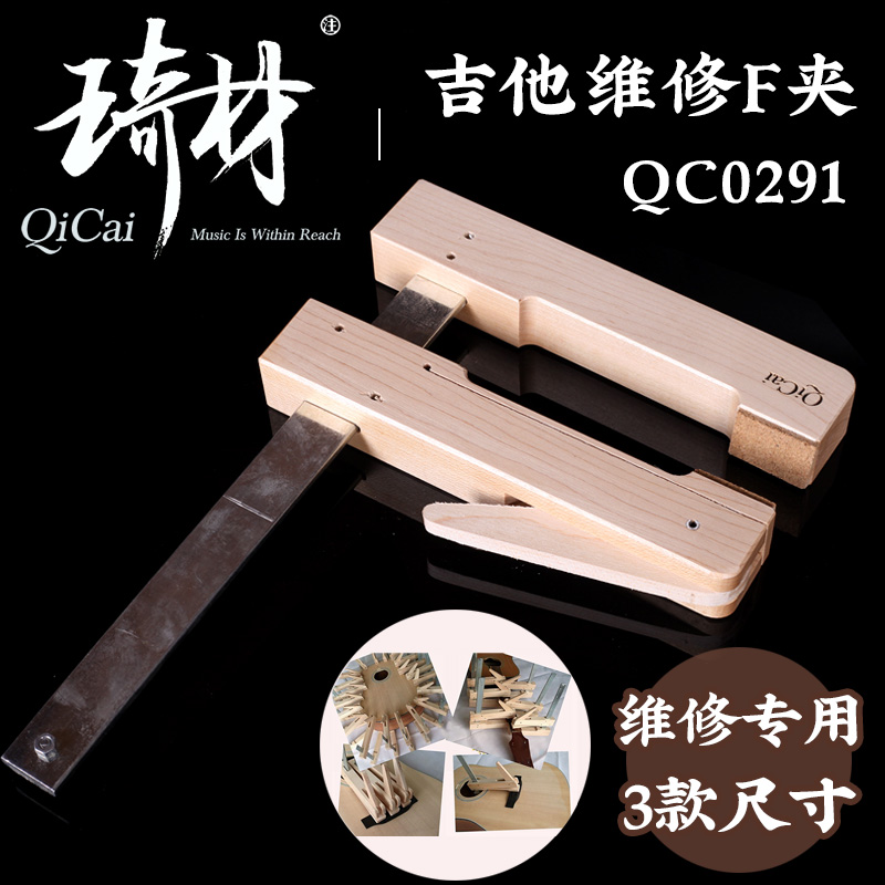 琦材 民谣电木吉他维修F夹琴头琴颈断裂琴码脱胶实木固定夹子工具