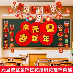 元旦装饰教室幼儿园新年联欢会黑板报扇花中小学班级晚会场景布置