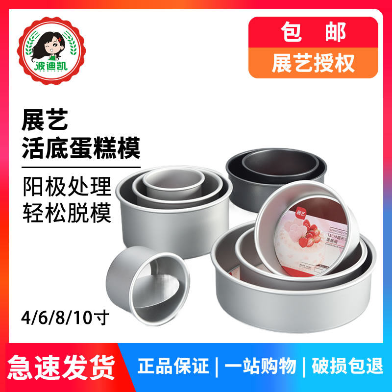 展艺阳极蛋糕模具 乳酪戚风活底活动圆形不沾烘焙工具套装6寸8寸