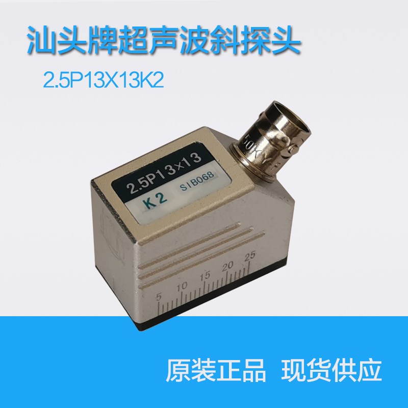 2.5P13*13K2汕头牌超声波斜探头探伤仪通用探头UT探伤