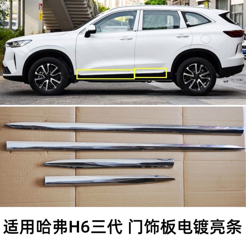 适用长城哈弗H6三代新款车门护板防撞电镀亮条门饰板下护板防撞条