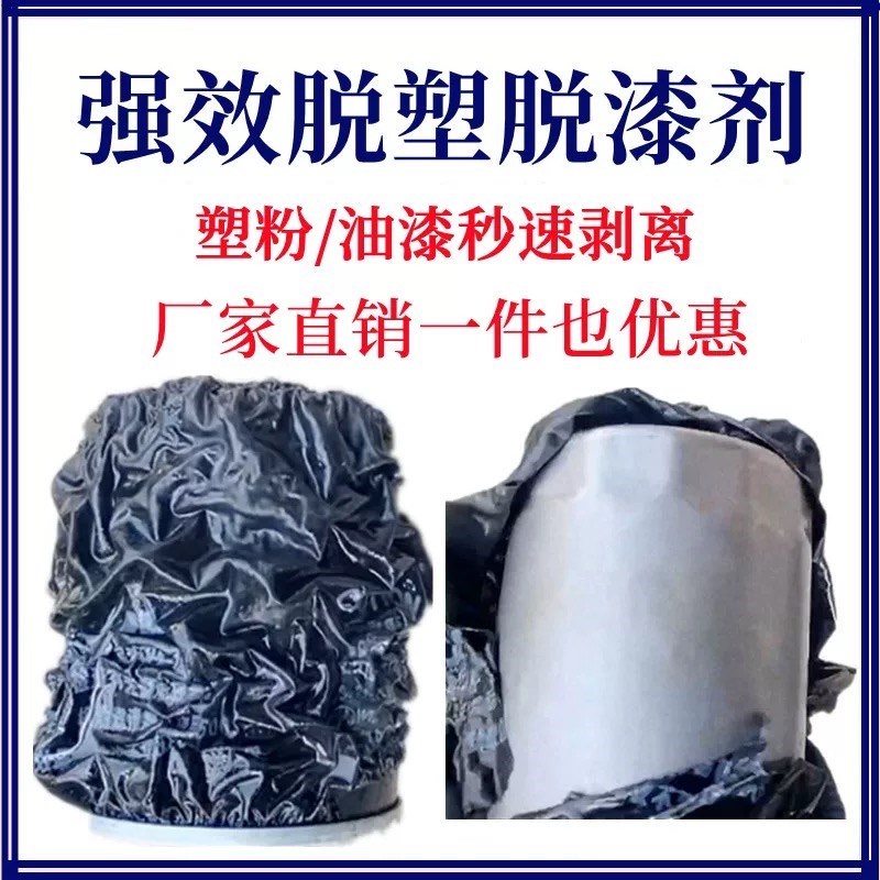 脱漆剂脱塑剂工业强效金属静电喷涂退塑除漆工业加强型退漆剂