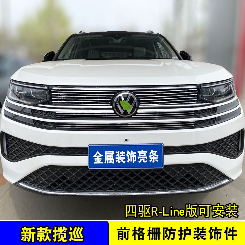 一汽大众揽巡中网外观改装配件 前脸格栅保险杠装饰亮条汽车用品