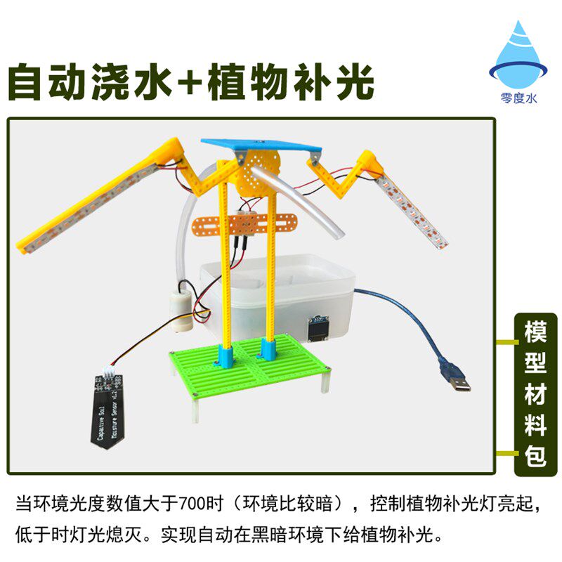 零度水智慧农业系统自动浇水家居物联网人工智能学生教学创客DIY