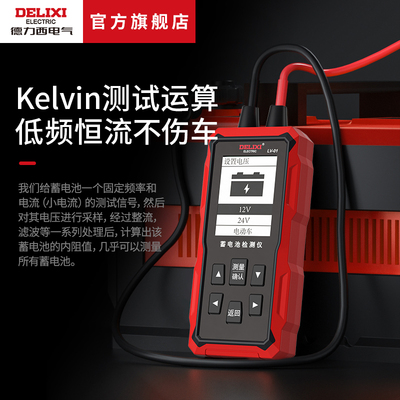 德力西蓄电池检测仪12V24V电动车汽车电瓶性能测试仪寿命容量内阻
