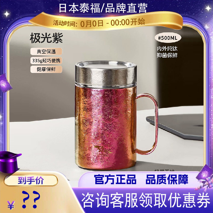 日本泰福高纯钛保温杯带手柄办公室男士家用高档泡茶杯大容量水杯