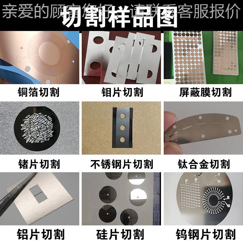 铜皮秒激光光切割机打 铝箔钼片金属膜精密孔设备箔 CS-0605-锗片