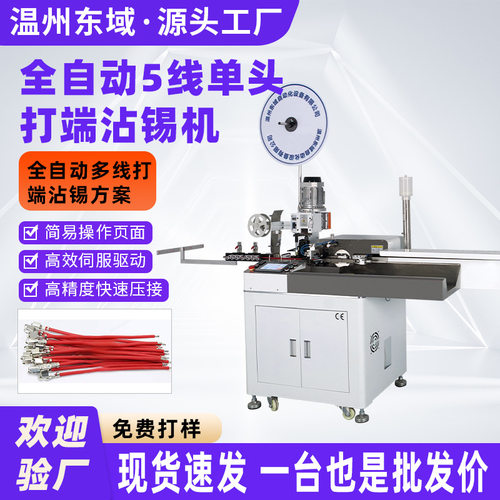 全自动五线双头打端机电子线排线  压接端子连接器 打端沾锡机