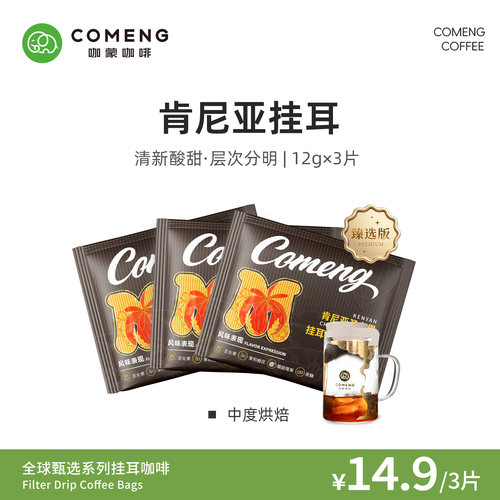 尝鲜装咖蒙咖啡肯尼亚挂耳