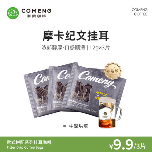 尝鲜装咖蒙意式挂耳咖啡3片
