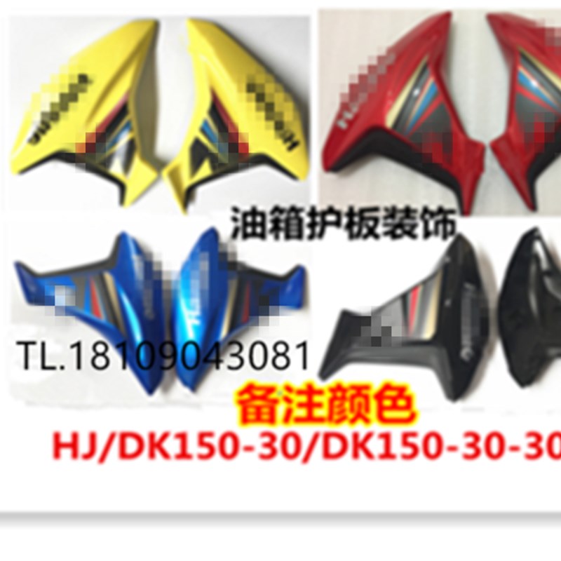 适用外壳JDK150-30 DK150-30A油箱附罩 左右 装饰板贴花