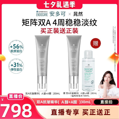 【晁然专属】安多可双A抗皱精华（A醇+A醛）视黄醇视黄醛淡纹紧致