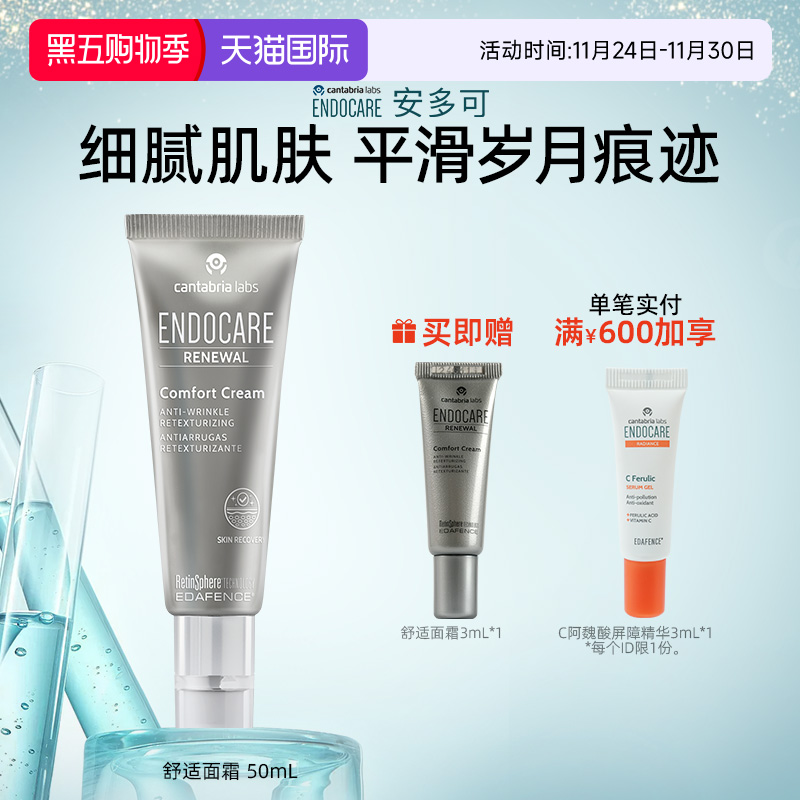 ENDOCARE/安多可舒适面霜A醇烟酰胺南极发草50ml西班牙正品