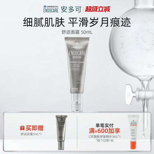 ENDOCARE/安多可舒适面霜A醇烟酰胺南极发草50ml西班牙正品