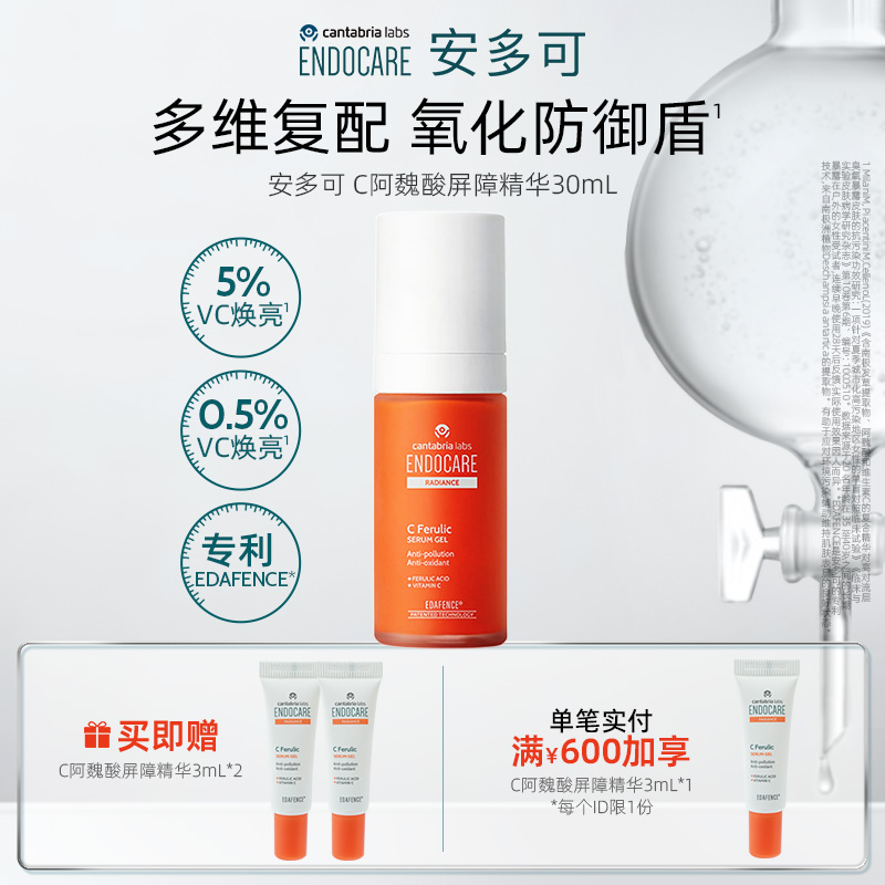 ENDOCARE/安多可C阿魏酸屏障精华抗氧化提亮肤色30ml西班牙