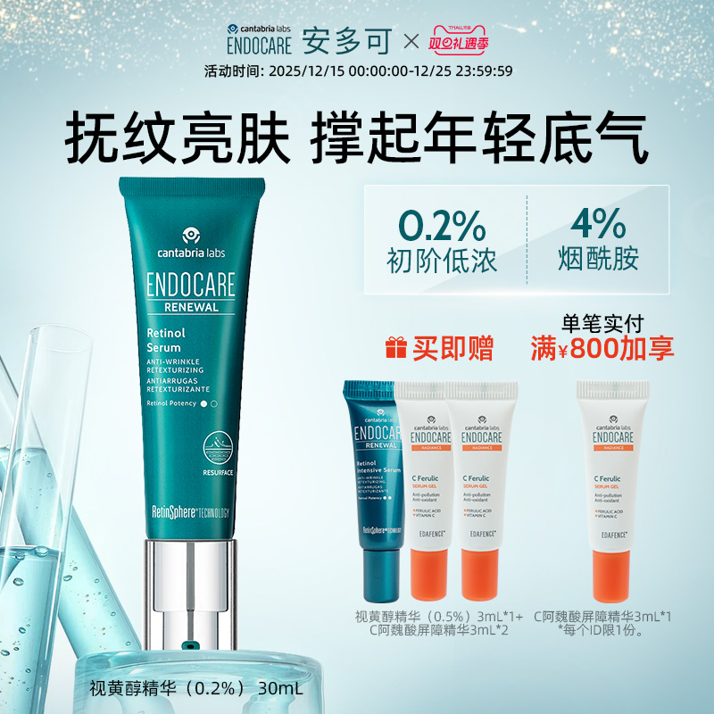 ENDOCARE/安多可视黄醇精华0.2%A醇烟酰胺红没药醇30ml西班牙正品