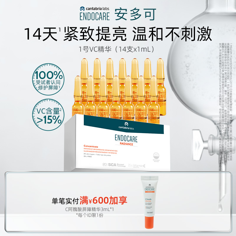 ENDOCARE/安多可1号提亮VC精华1ml*14支SCA修护抗皱紧致西班牙