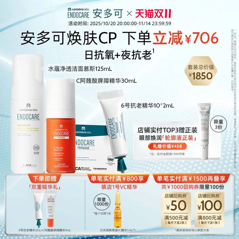 【双11现货今晚8点开抢】安多可6号精华+C阿魏酸屏障精华+洁面
