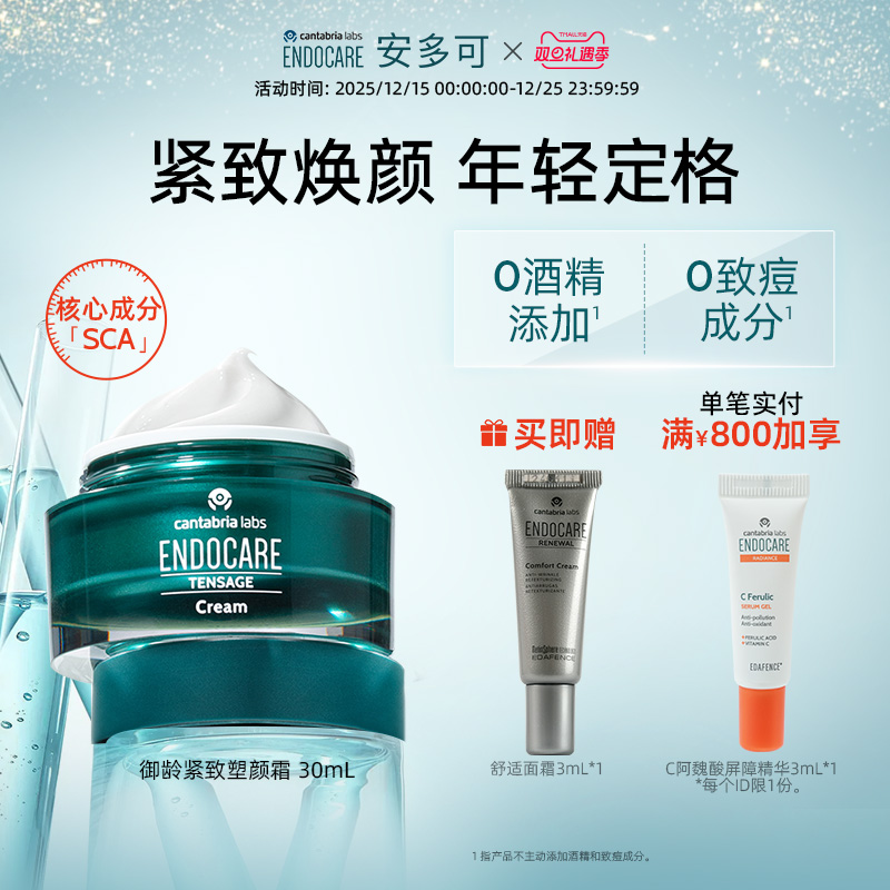 ENDOCARE/安多可SCA御龄紧致塑颜霜白芒花籽油30ml西班牙正品