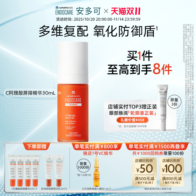 【立即开抢】安多可C阿魏酸屏障精华抗氧提亮肤色30ml