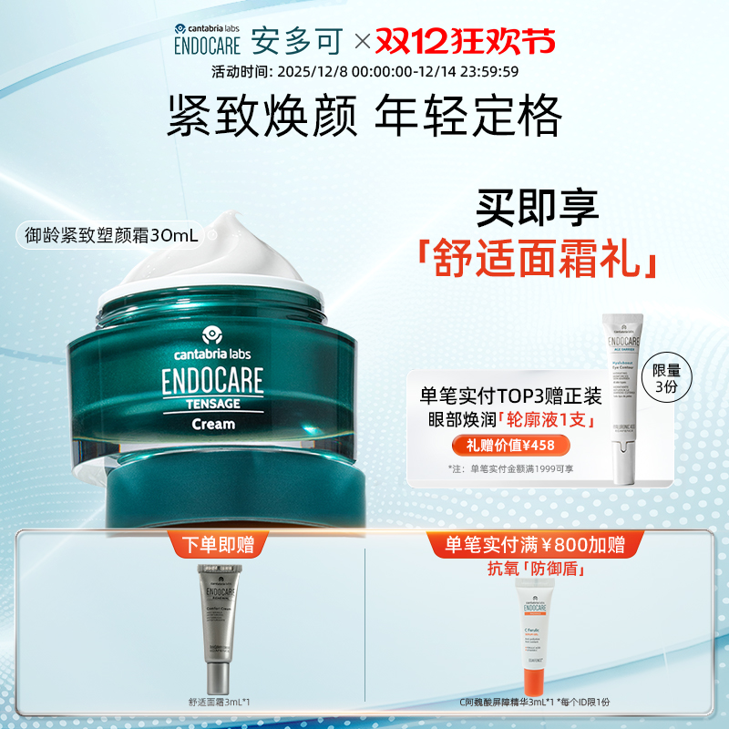 【双十二开抢】ENDOCARE/安多可SCA御龄紧致塑颜霜白芒花籽油30mL