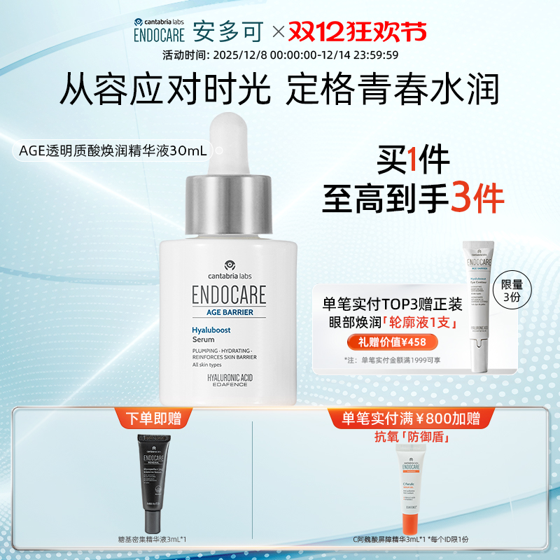 【双十二开抢】ENDOCARE/安多可AGE透明质酸焕润精华液原B5 30mL