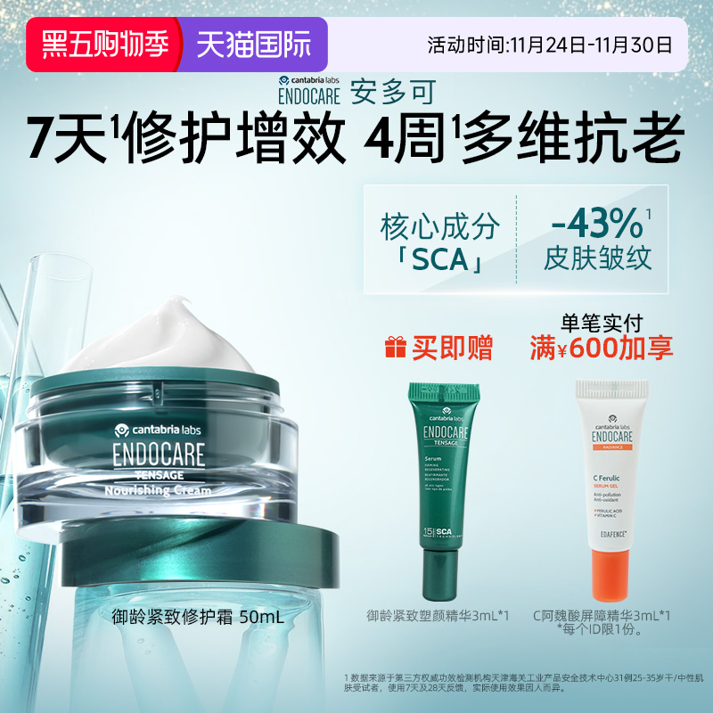 ENDOCARE/安多可御龄紧致修护霜SCA蜗牛霜白芒花籽油50ml西班牙