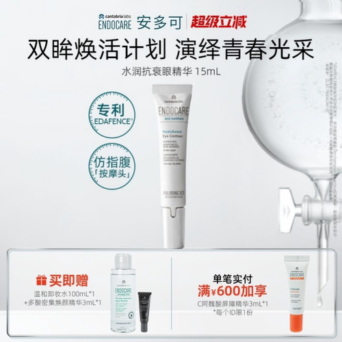 安多可透明质酸眼部焕润轮廓液