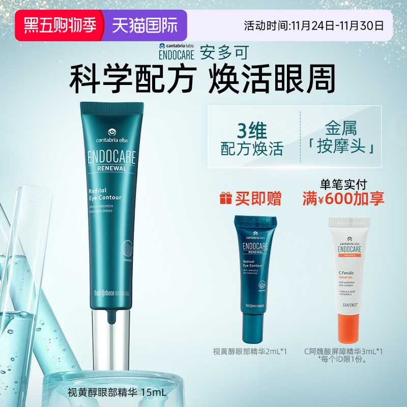 ENDOCARE/安多可视黄醇眼部精华A醇咖啡因SCA15ml西班牙正品