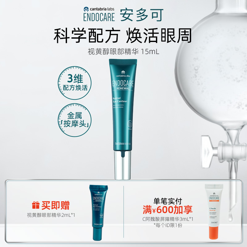 ENDOCARE/安多可视黄醇眼部精华A醇咖啡因SCA15ml西班牙正品