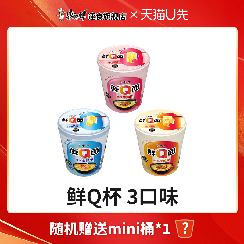 【天猫U先】康师傅鲜Q面非油炸方便面杯装泡面尝鲜3口味尝鲜夜宵