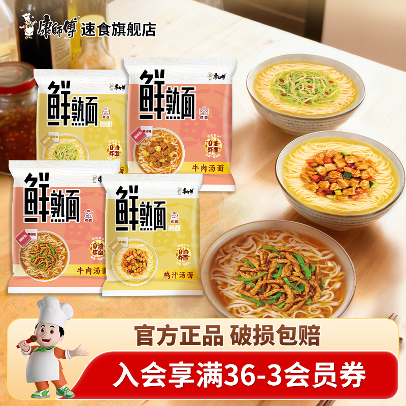 康师傅鲜熟面袋装非油炸方便面快煮烹饪速食多口味夜宵泡面旗舰店
